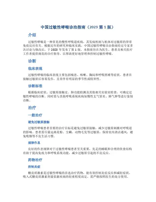 中国过敏性哮喘诊治指南(2023第1版)