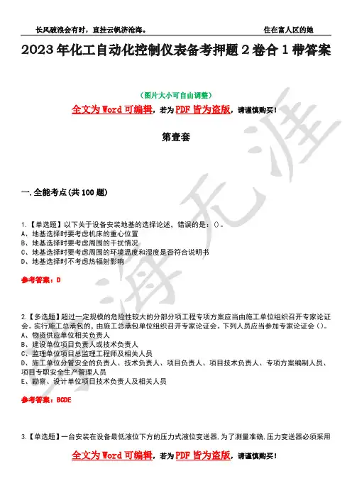 2023年化工自动化控制仪表备考押题2卷合1带答案12