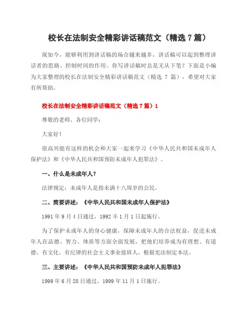 校长在法制安全精彩讲话稿范文(7篇)