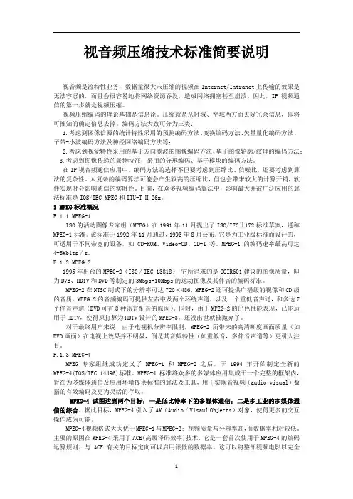 视音频压缩技术标准简要说明