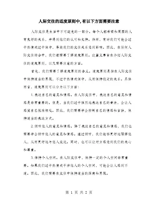 人际交往的适度原则中,有以下方面需要注意
