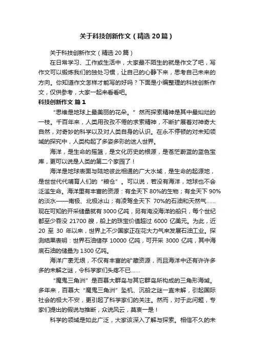 关于科技创新作文（精选20篇）