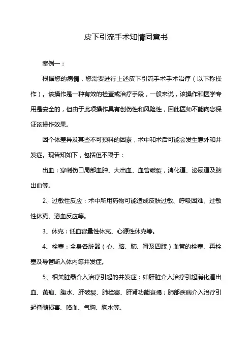 皮下引流手术知情同意书