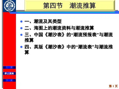 第四节  潮流推算