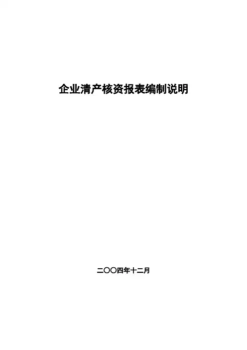 清产核资编表说明