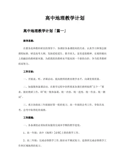 高中地理教学计划