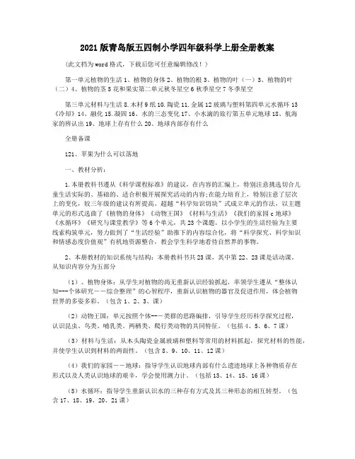 2021版青岛版五四制小学四年级科学上册全册教案