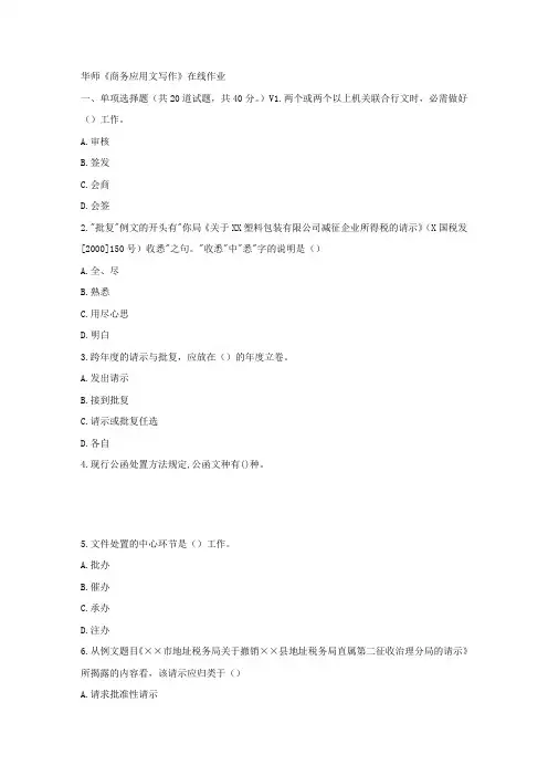 华师17春秋学期商务应用文写作在线作业