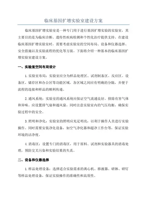 临床基因扩增实验室建设方案
