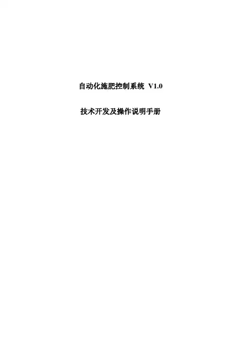 自动化施肥控制系统V1.0开发及操作说明手册