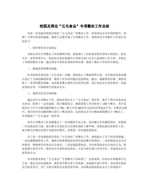 校园及周边“五毛食品”专项整治工作总结