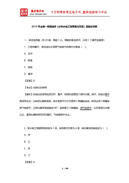2014年全国一级建造师《水利水电工程管理与实务》真题及详解【圣才出品】