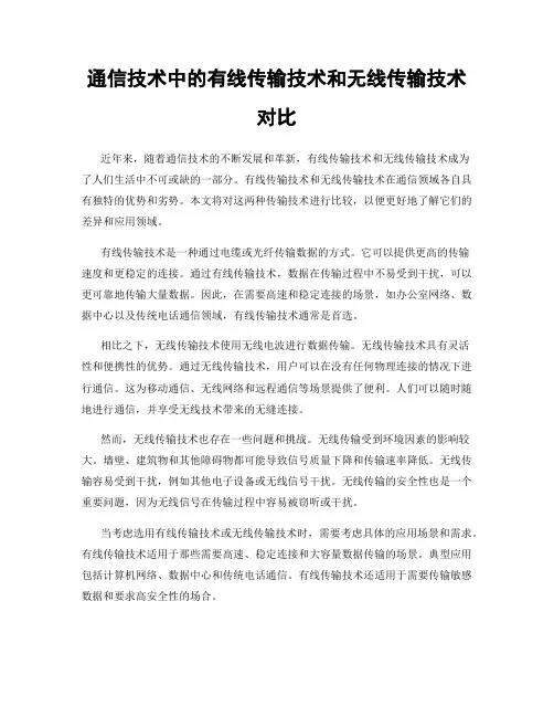 通信技术中的有线传输技术和无线传输技术对比