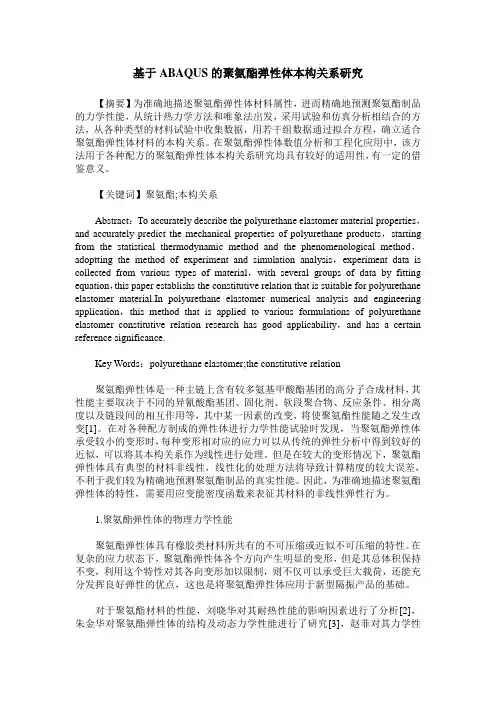 基于ABAQUS的聚氨酯弹性体本构关系研究