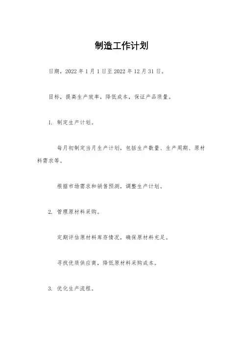 制造工作计划