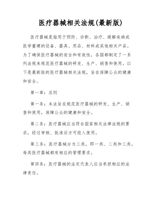 医疗器械相关法规(最新版)