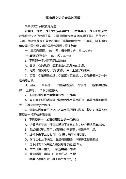 高中语文知识竞赛练习题