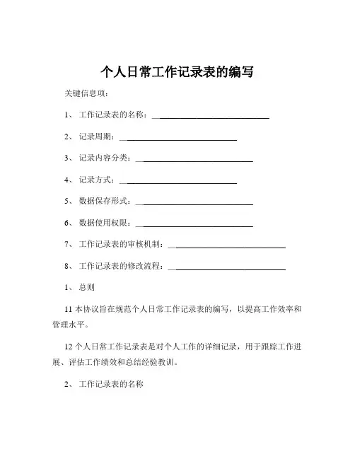 个人日常工作记录表的编写