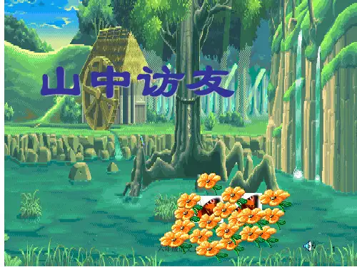 人教版六年级语文上册1山中访友PPT