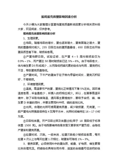 蛋鸡蛋壳质量影响因素分析