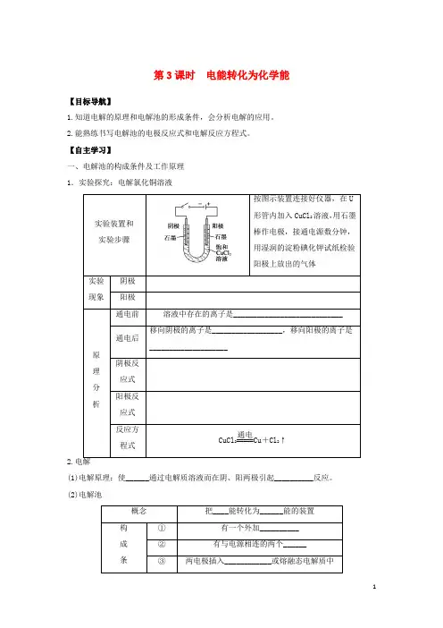 高中化学专题2化学反应与能量转化第3单元化学能与电能的转化2.3.3电能转化为化学能导学案苏教版必修2
