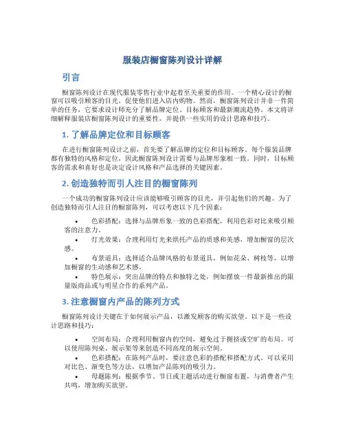 服装店橱窗陈列设计详解