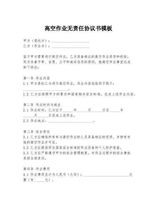 高空作业无责任协议书模板