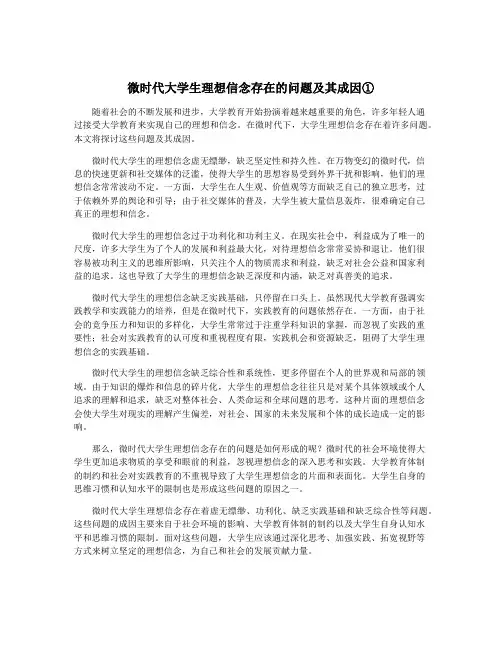 微时代大学生理想信念存在的问题及其成因①