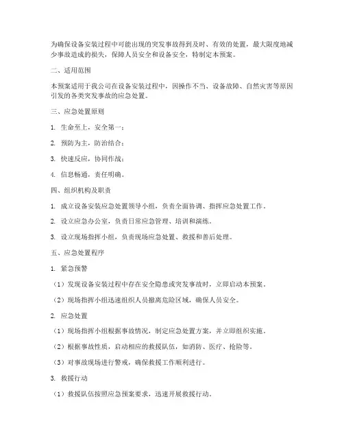 设备安装应急处置预案