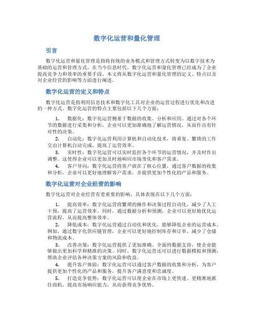 数字化运营和量化管理