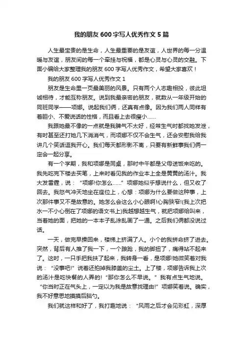 我的朋友600字写人优秀作文5篇