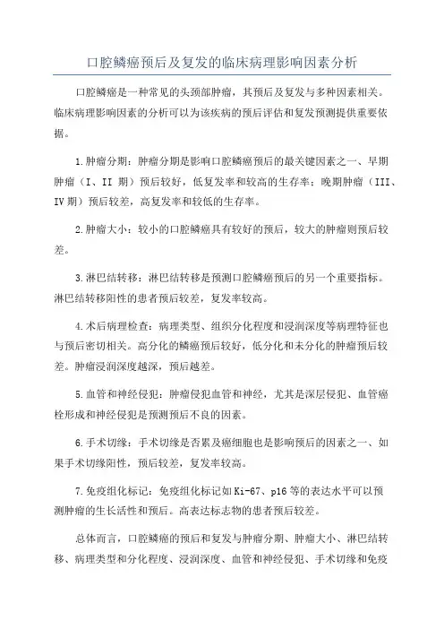 口腔鳞癌预后及复发的临床病理影响因素分析