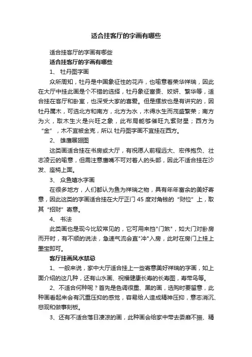 适合挂客厅的字画有哪些