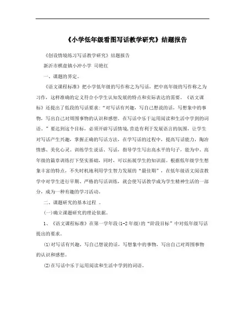 《小学低年级看图写话教学研究》结题报告 