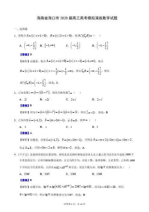 海南省海口市2020届高三高考模拟演练数学试题(解析版)