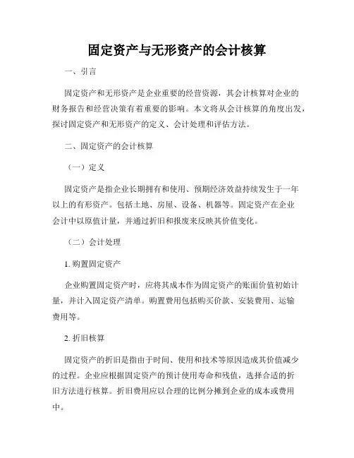 固定资产与无形资产的会计核算