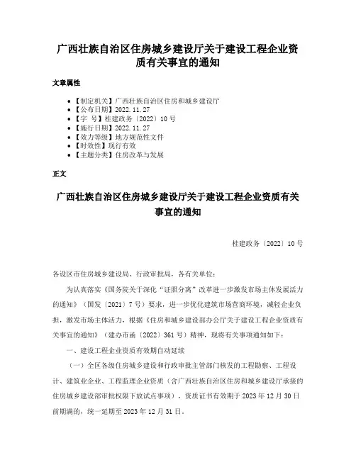 广西壮族自治区住房城乡建设厅关于建设工程企业资质有关事宜的通知