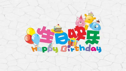 卡通儿童生日快乐PPT模板男女小孩子成长档案相册宝宝周岁纪念册 (4)