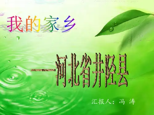 河北省石家庄井陉县我的家乡ppt