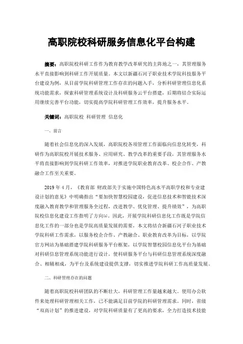 高职院校科研服务信息化平台构建