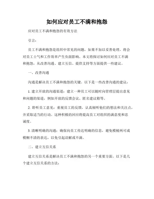 如何应对员工不满和抱怨