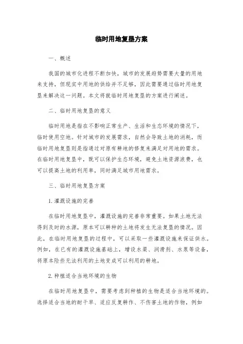 临时用地复垦方案