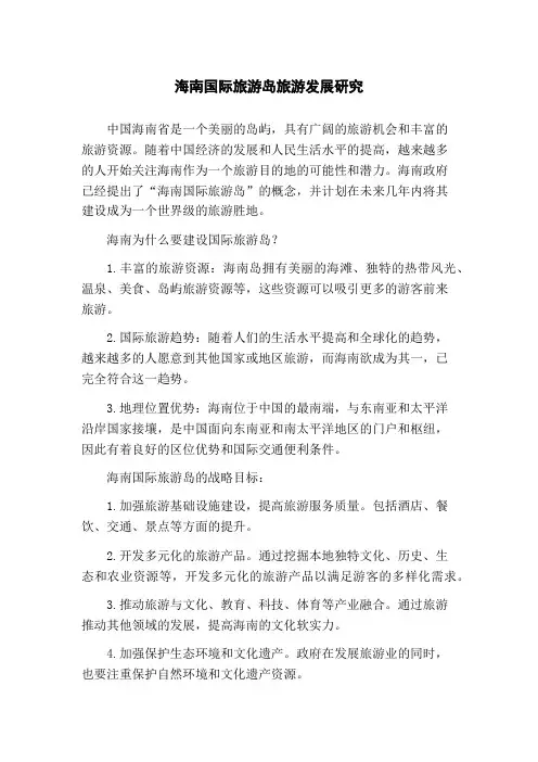 海南国际旅游岛旅游发展研究
