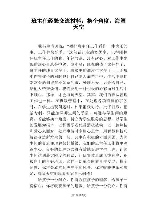 班主任经验交流材料：换个角度,海阔天空