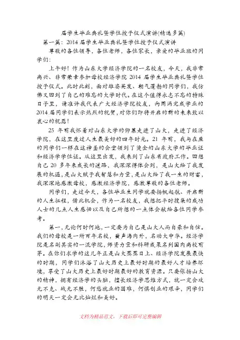 届学生毕业典礼暨学位授予仪式演讲(精选多篇)(精品范文).doc