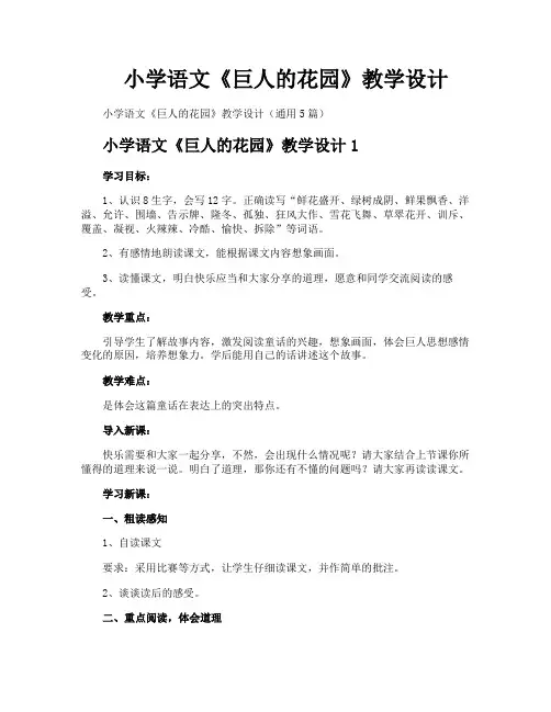 小学语文《巨人的花园》教学设计