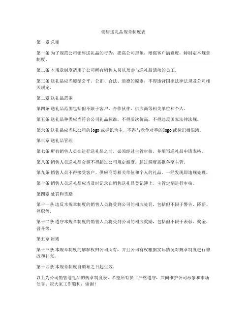 销售送礼品规章制度表