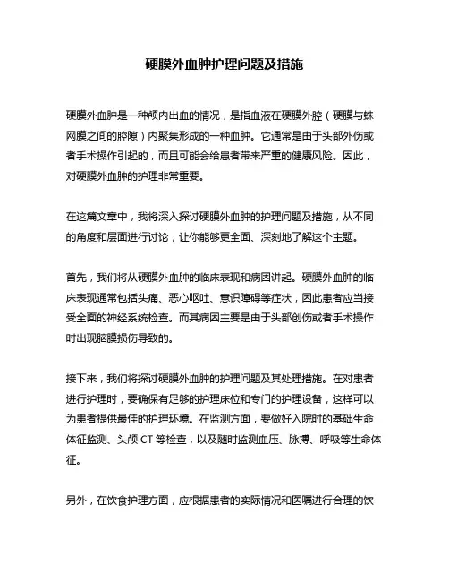 硬膜外血肿护理问题及措施