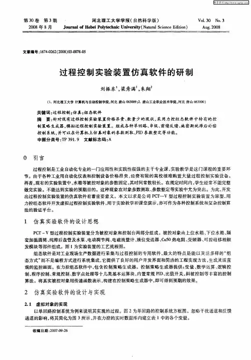 过程控制实验装置仿真软件的研制