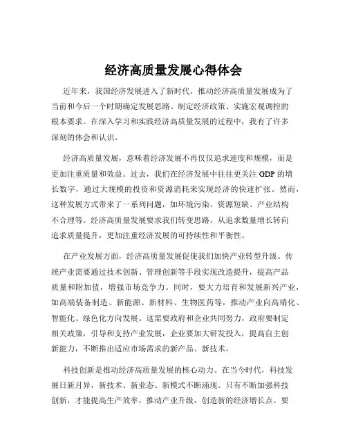经济高质量发展心得体会
